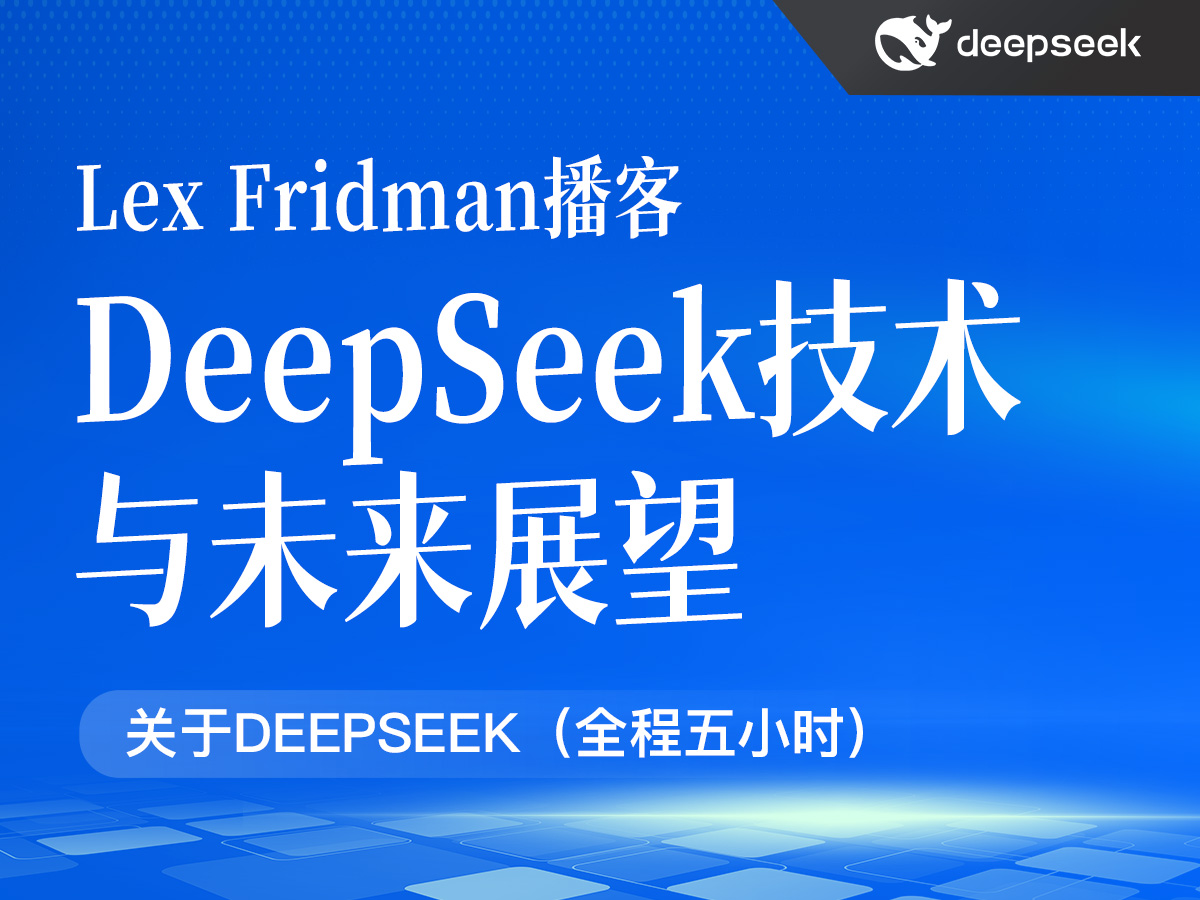 Lex Fridman播客:DeepSeek技术与未来展望(全程5小时)(PDF82页)