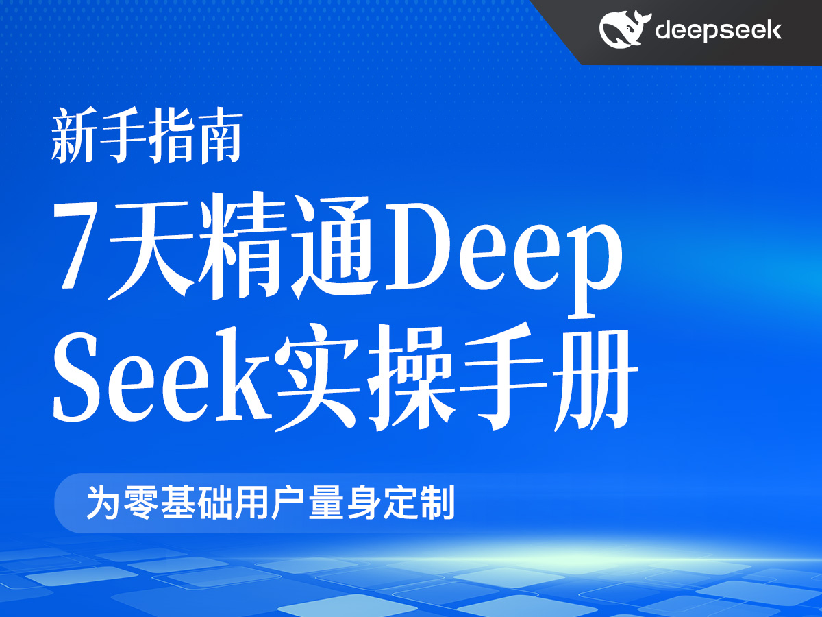 7天精通DeepSeek实操手册(PDF40页)