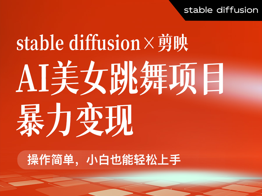 剪映最新AI美女跳舞项目,暴力变现,螺旋起号,操作简单,小白也能轻松上手