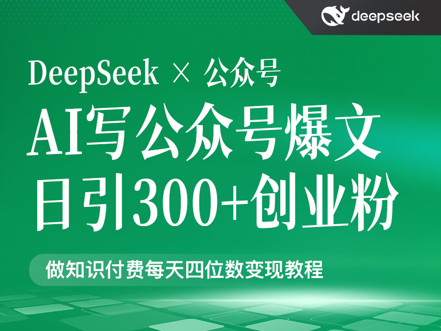 用DeepSeek写公众号爆文,日引300+创业粉,做知识付费每天四位数变现(教程424.55MB)