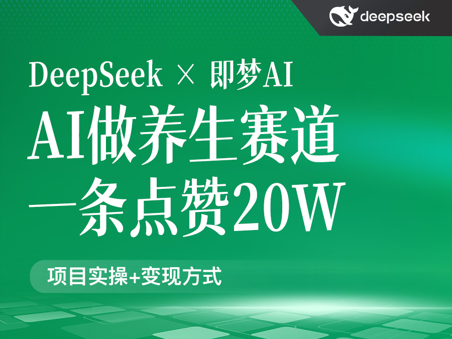 用DeepSeek做养生赛道,一条作品点赞20W(项目实操+变现方式)