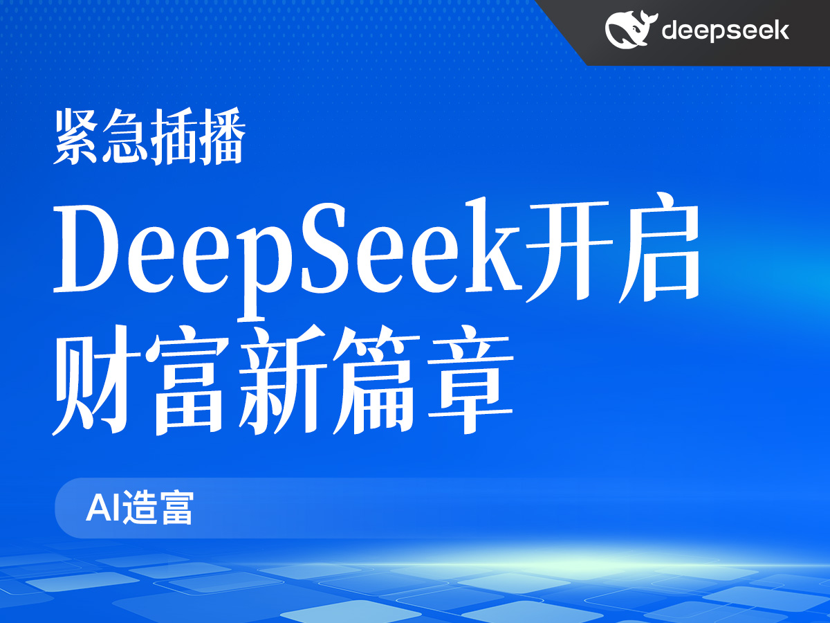 AI时代造富浪潮来袭,DeepSeek开启财富新篇章(WORD73页)