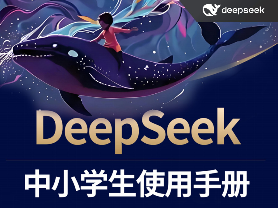 DeepSeek中小学生使用手册,多场景应用与提问原则(PDF82页)