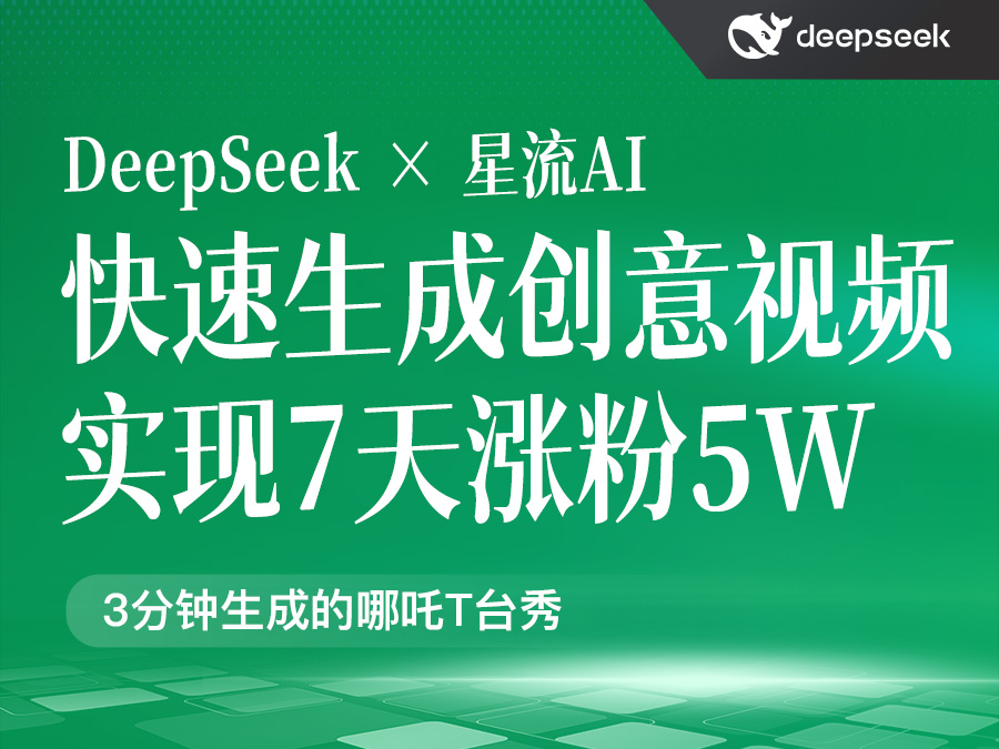 用DeepSeek快速生成创意视频,实现7天涨粉5W