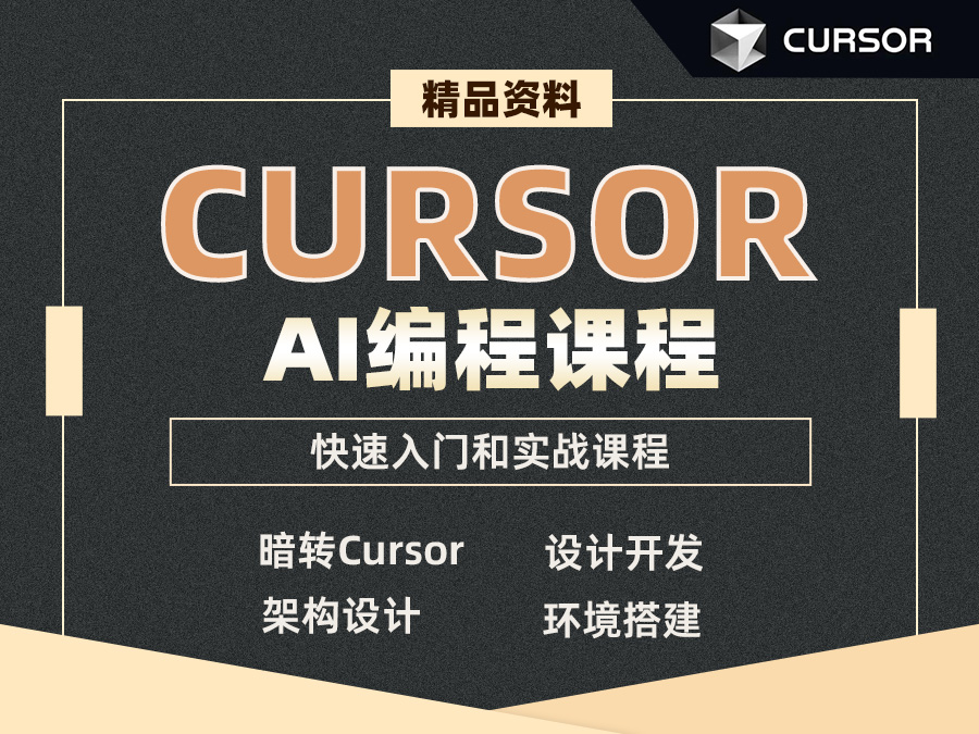 cursor小白教程,帮你从0到1实现一个AI产品,无需编程经验,抓住时代红利!