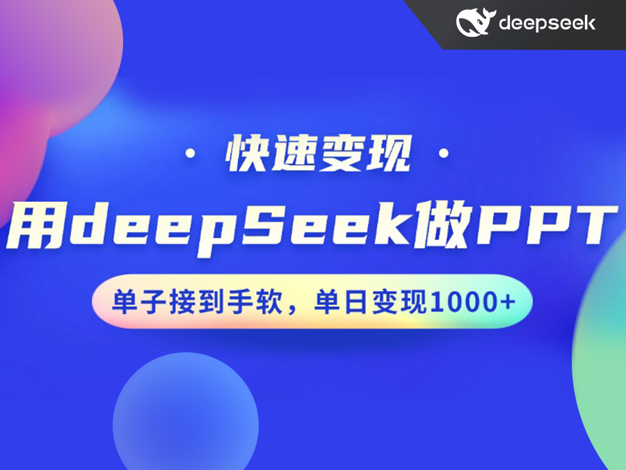 用DeepSeek做PPT,快速变现,单子接到手软,单日变现1000+
