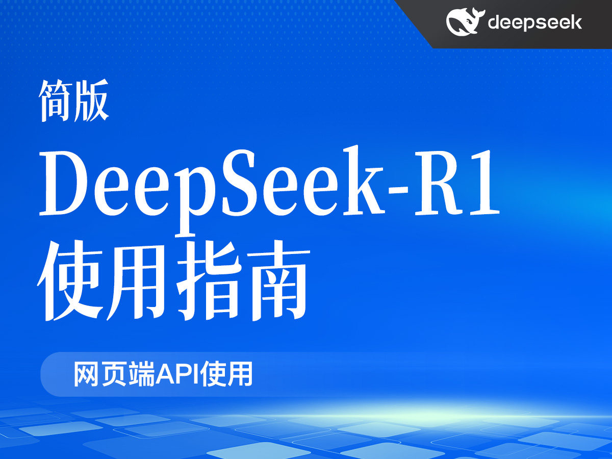 DeepSeek-R1使用指南(简版)(PDF25页)