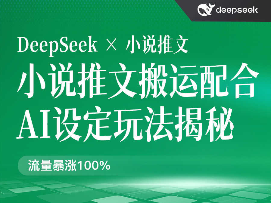 小说推文搬运配合Deepseek设定玩法揭秘,流量暴涨100%