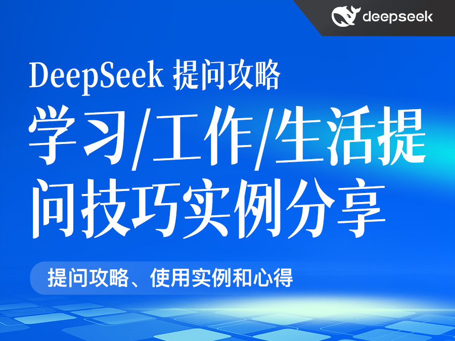 如何高效利用 DeepSeek 辅助学习、工作与生活 - 提问技巧与实例
