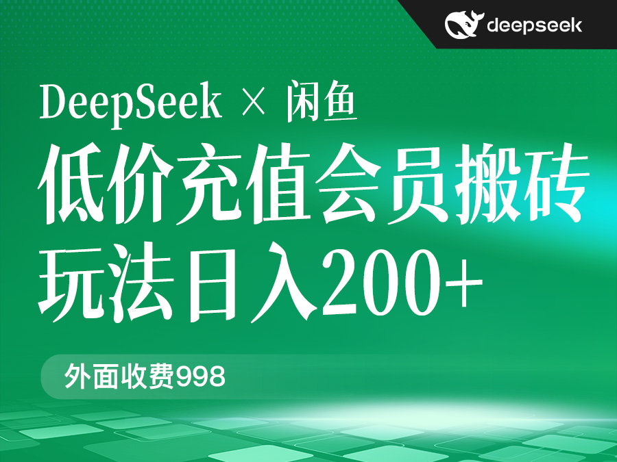 外面收费998的闲鱼低价充值会员搬砖玩法号称日入200+(DeepSeek+闲鱼)