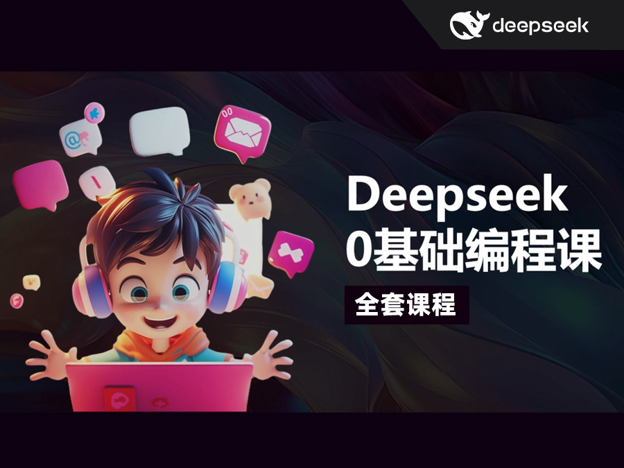 Deepseek零基础AI编程课(全套教程含课件)