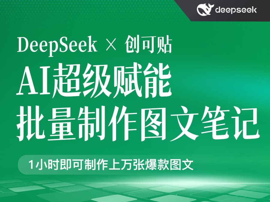 Deepseek、豆包、Kimi加创客贴批量制作爆款图文笔记(教程)