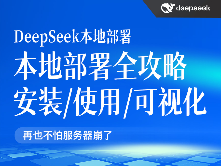 DeepSeek本地部署,再也不怕服务器崩了!