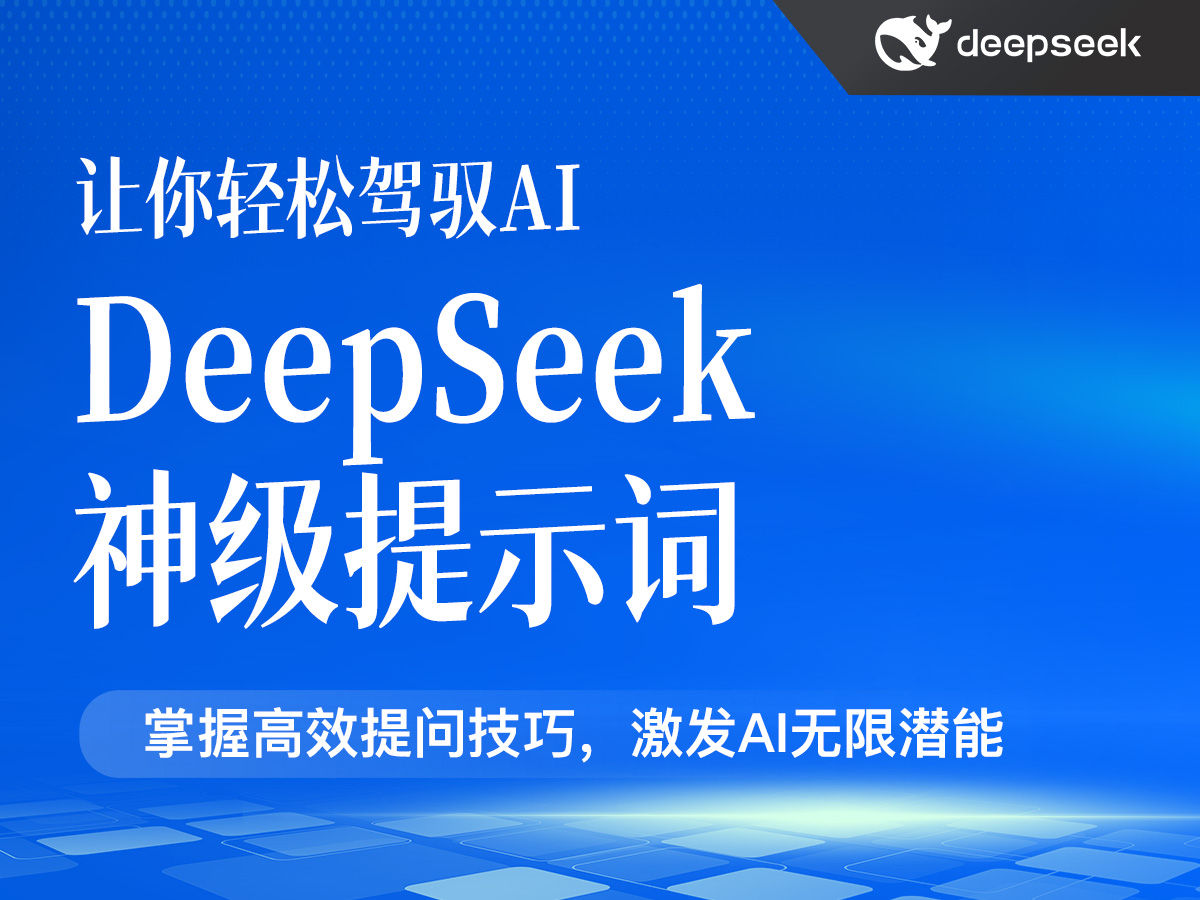 DeepSeek神级提示词,让你轻松驾驭AI