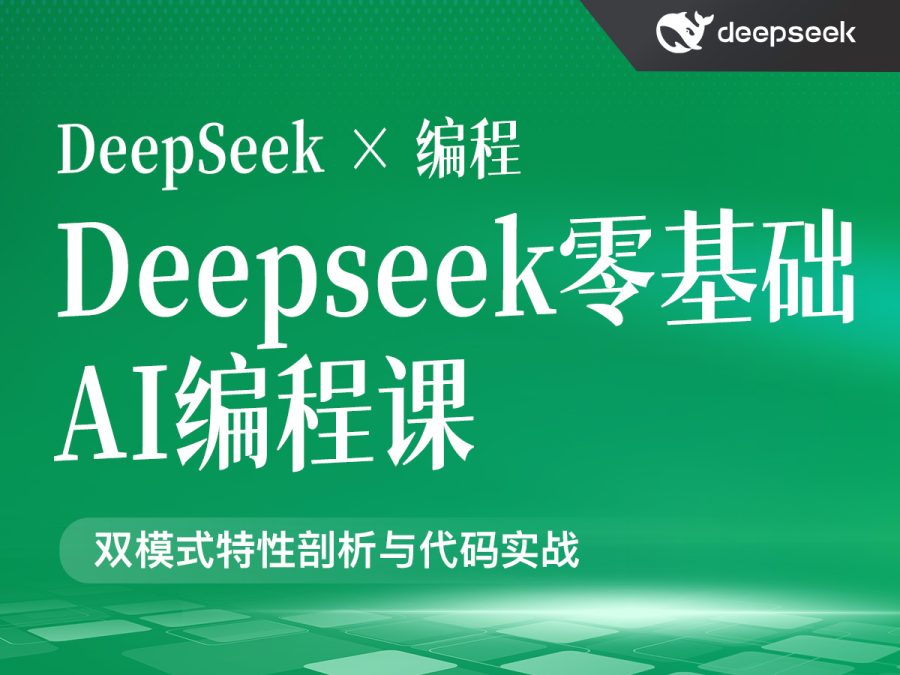 Deepseek零基础AI编程课(共计1.56GB)