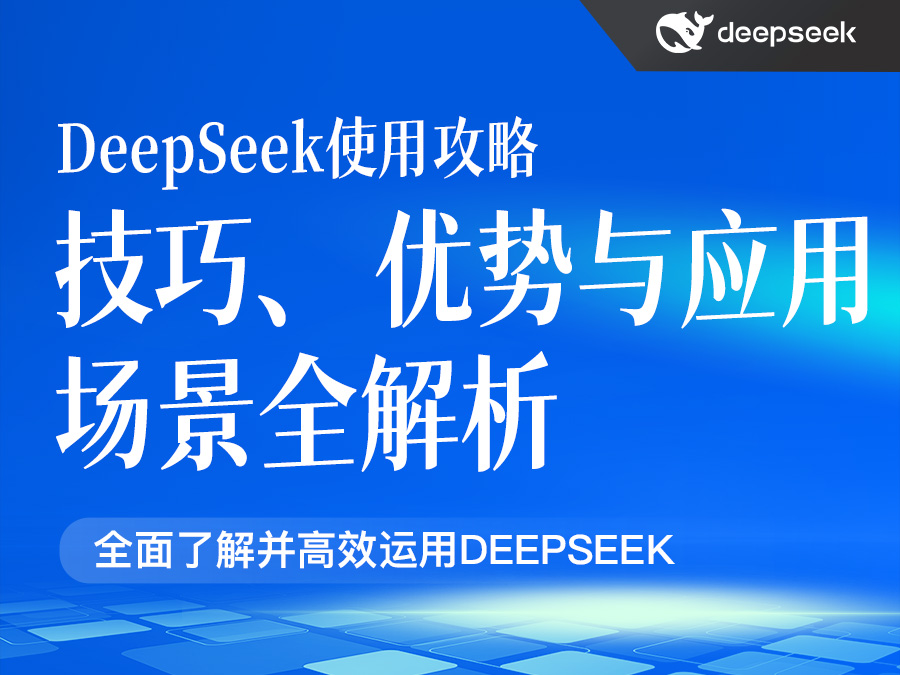 DeepSeek使用攻略,技巧、优势与应用场景全解析