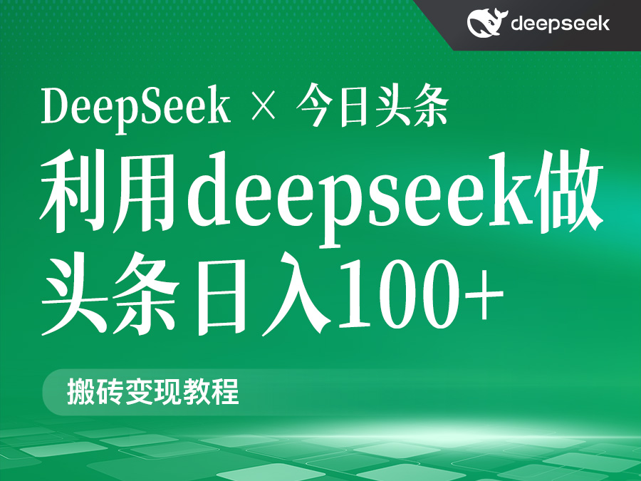 如何利用DeepSeek在今日头条实现日入 100+(教程)
