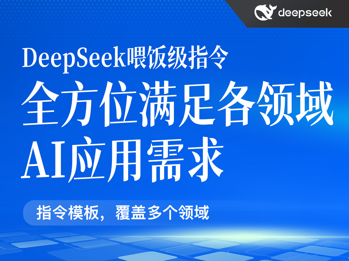 DeepSeek喂饭级指令,全方位满足各领域AI应用需求