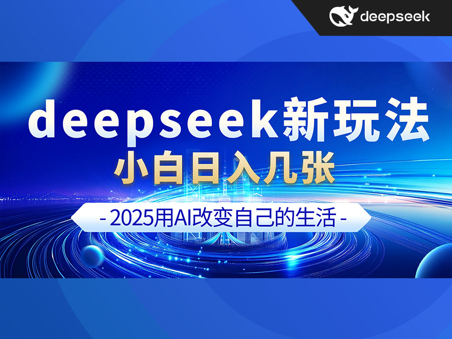 deepseek+剪映新玩法,小白一天也可轻松赚几张!