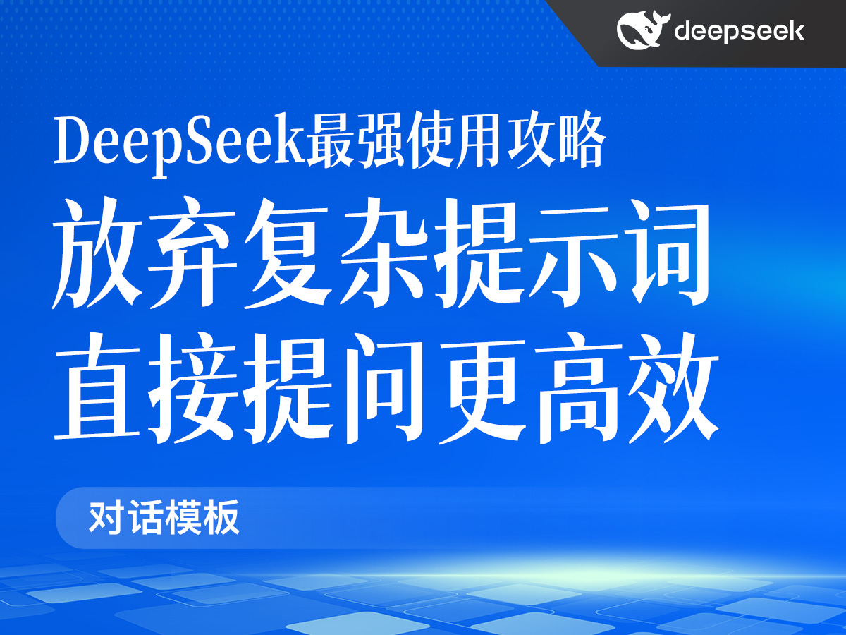 DeepSeek最强使用攻略,放弃复杂提示词,直接提问效果反而更好?