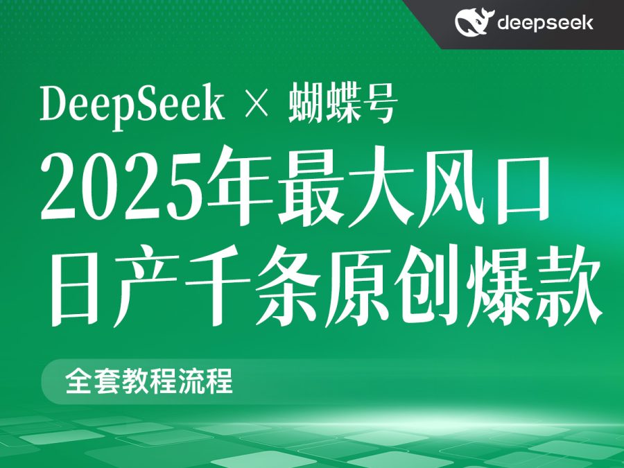 DeepSeek+蝴蝶号,2025年最大风口,日产千条原创爆款(共计12GB)