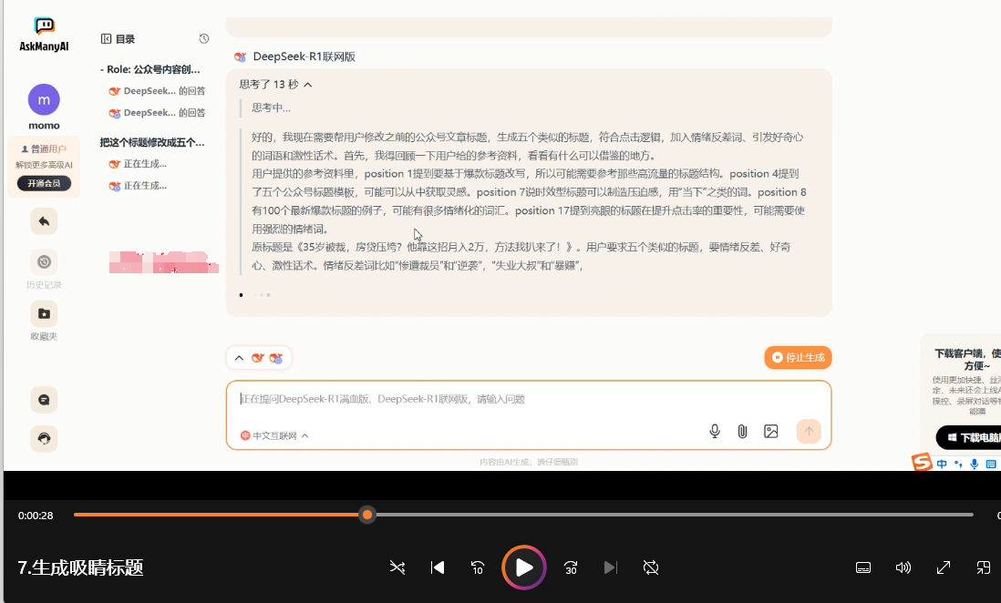 用DeepSeek写公众号爆文,日引300+创业粉,做知识付费每天四位数变现(教程424.55MB)