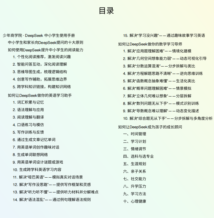 DeepSeek中小学生使用手册,多场景应用与提问原则(PDF82页)