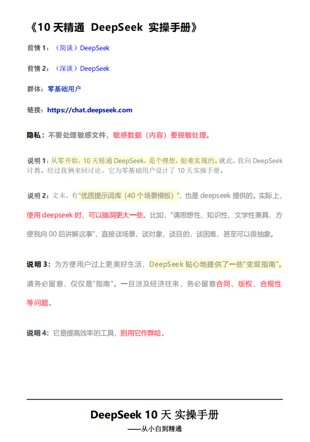 10天精通DeepSeek 实操手册(PDF32页)