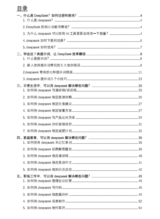 DeepSeek7大场景+50大案例+全套提示词,从入门到精通干货(2025年)(PDF112页)