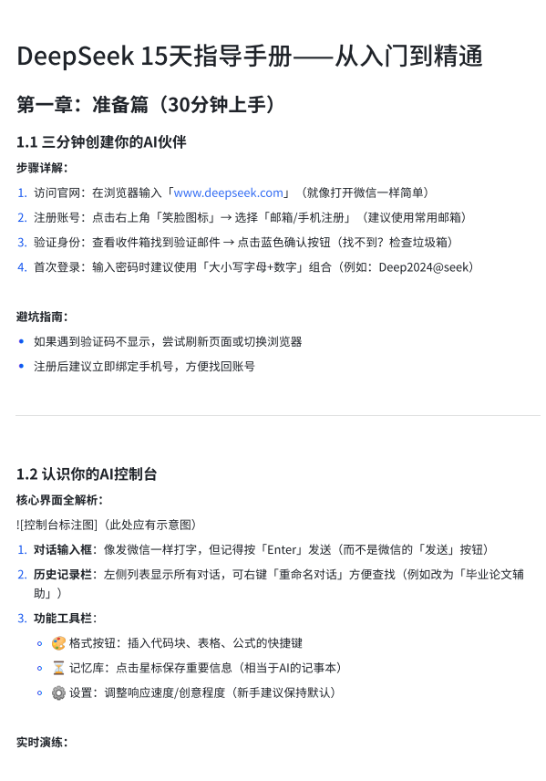 DeepSeek15天指导⼿册⸺从⼊⻔到精通(PDF25页)