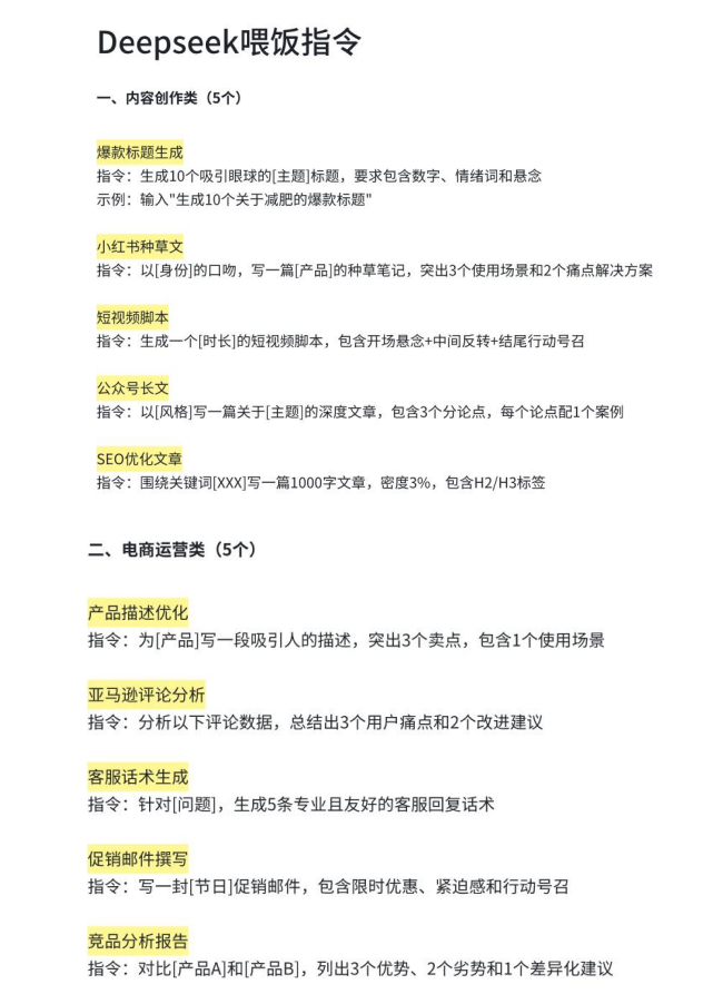DeepSeek喂饭级指令,全方位满足各领域AI应用需求