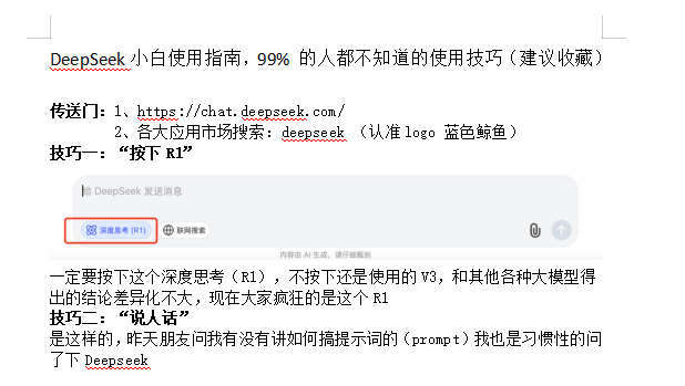 DeepSeek小白使用指南,99% 的人都不知道的使用技巧