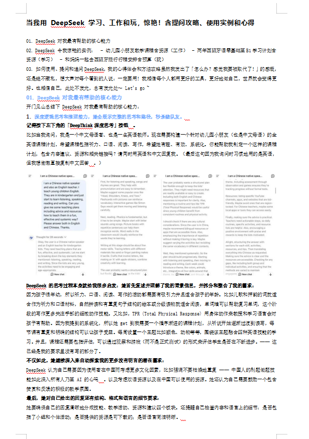 DeepSeek学习工作娱乐应用实例