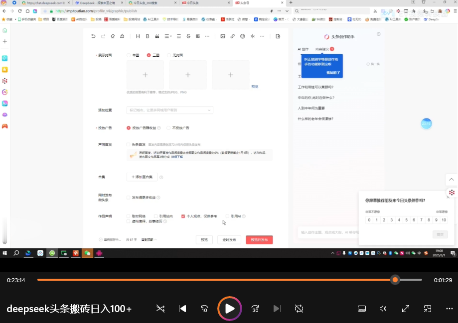 如何利用DeepSeek在今日头条实现日入 100+(教程)