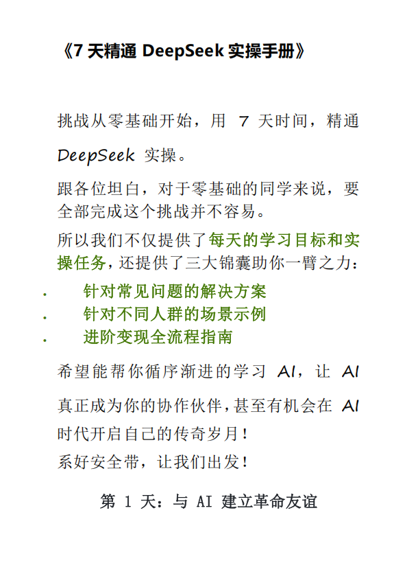 7天精通DeepSeek实操手册(PDF40页)