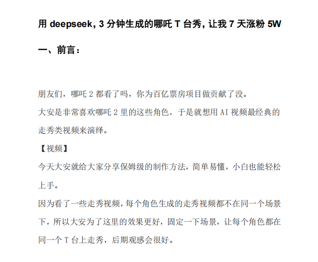 用DeepSeek快速生成创意视频,实现7天涨粉5W