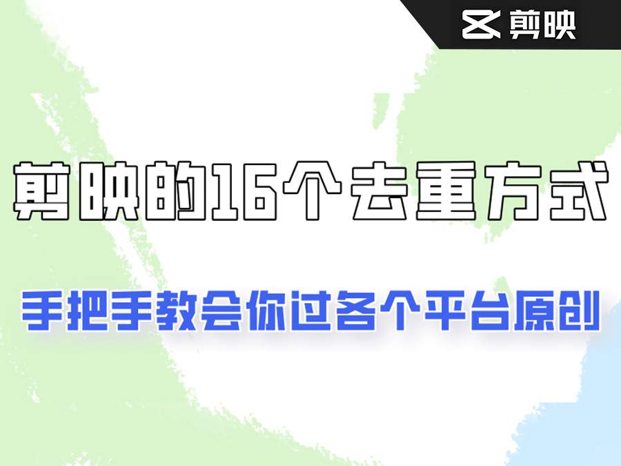 你是不是总过不了原创?别担心,教你学会剪映的16种去重方式!