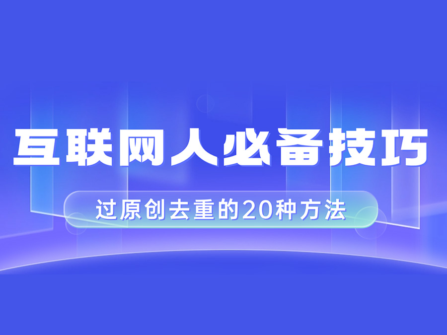 互联网人必备,视频的20种去重方法