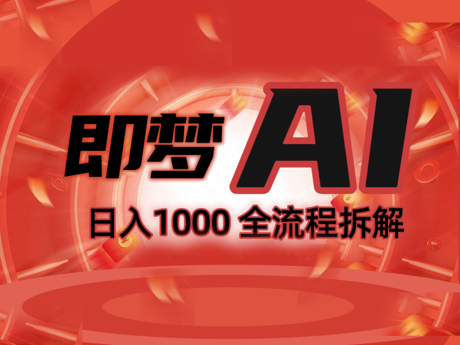 抖音最火的副业玩法拆解!即梦AI抖音副业操作全流程教学!