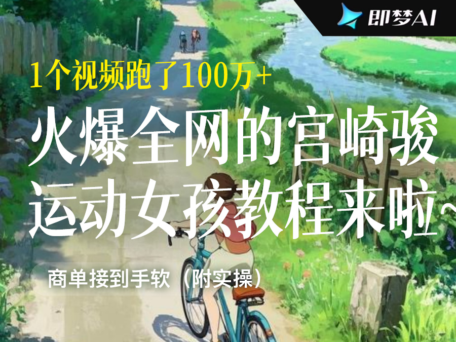 火爆全网的宫崎骏运动女孩教程来啦~1个视频跑了100万+,商单接到手软(附实操)