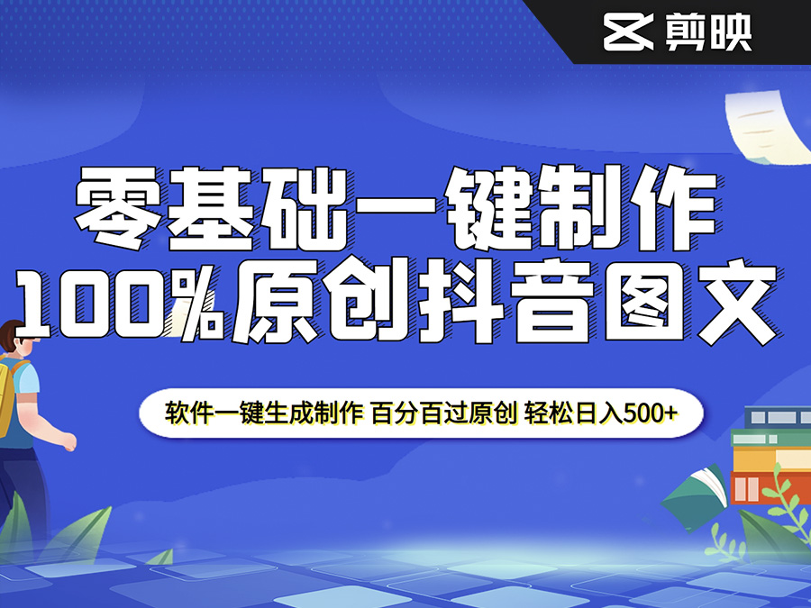 零基础制作100%过原创抖音图文,软件一键生成制作