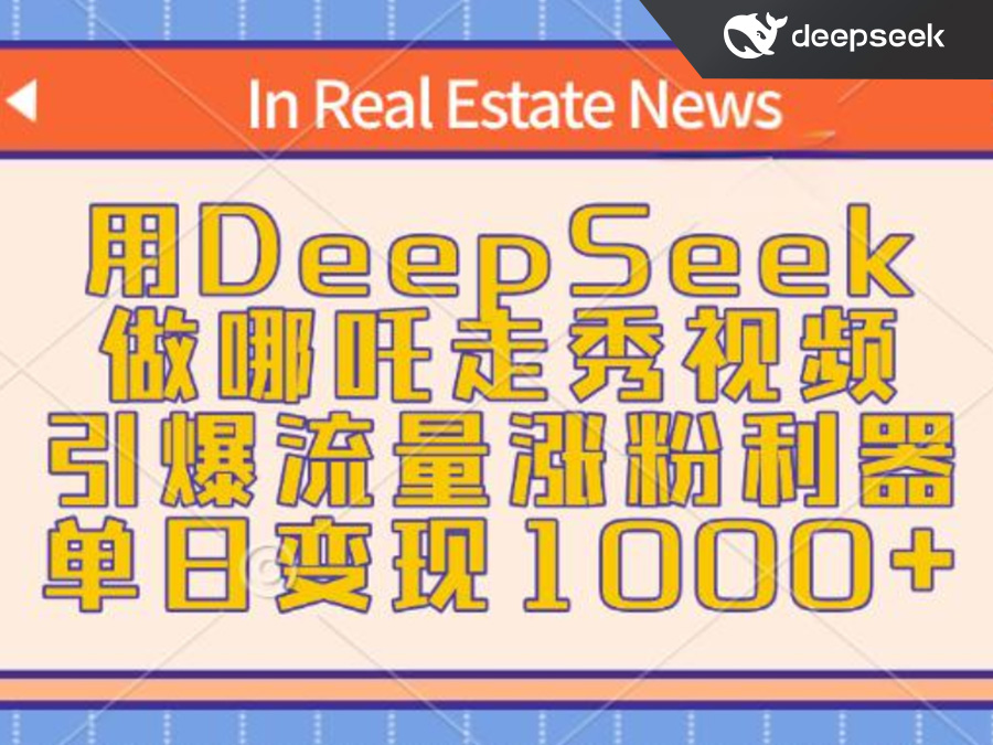 用DeepSeek做哪吒走秀视频,引爆流量涨粉利器,单日变现1k(教程)