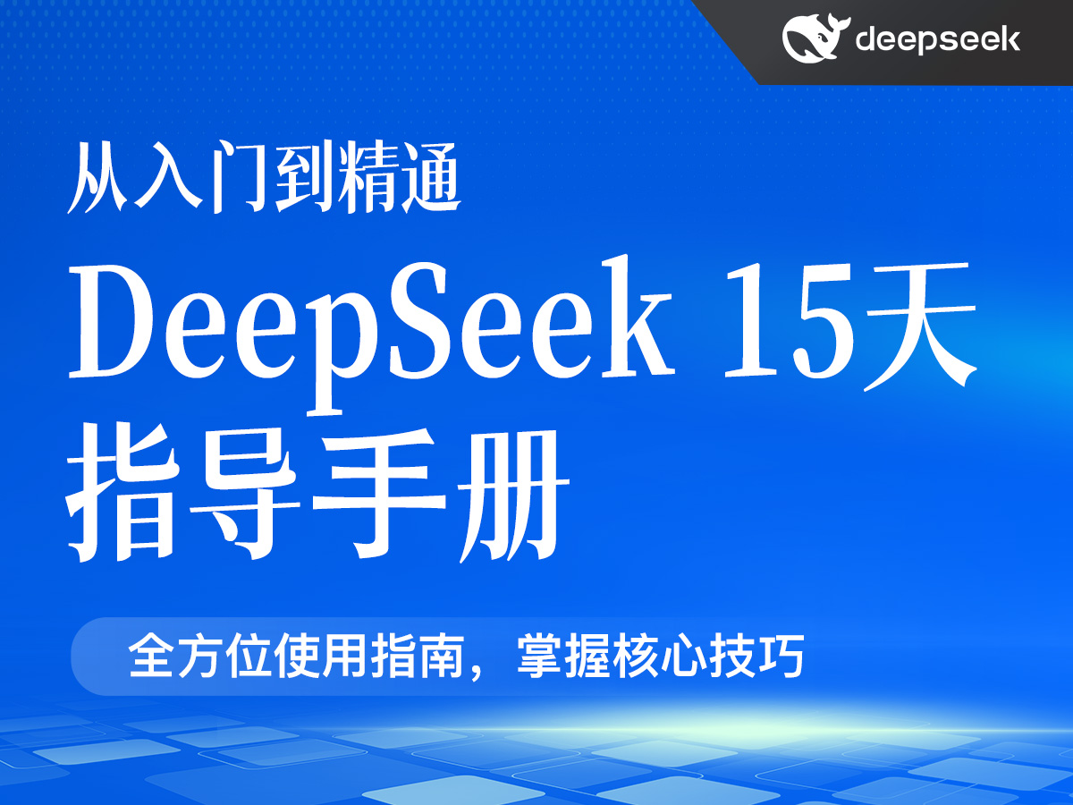 DeepSeek15天指导⼿册⸺从⼊⻔到精通(PDF25页)