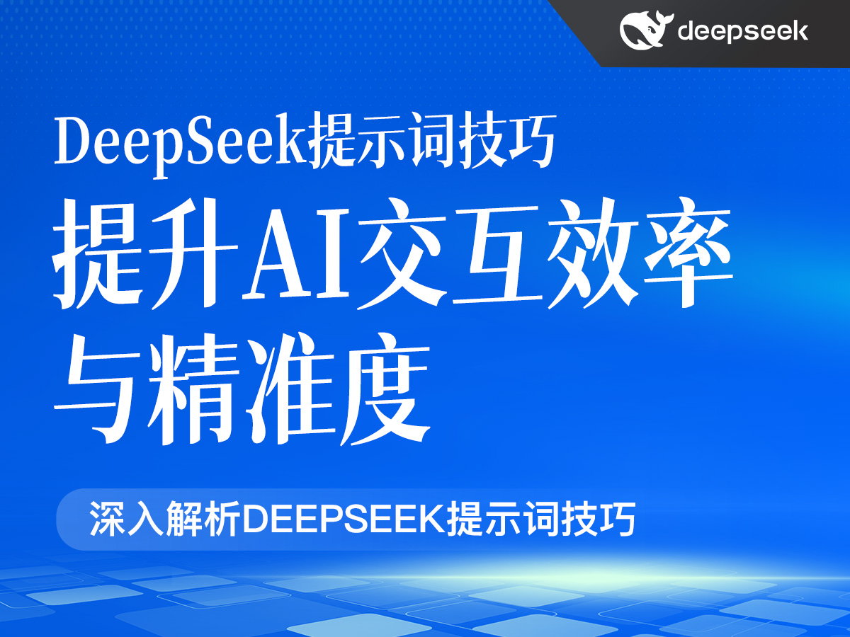 DeepSeek提示词技巧,提升AI交互效率与精准度