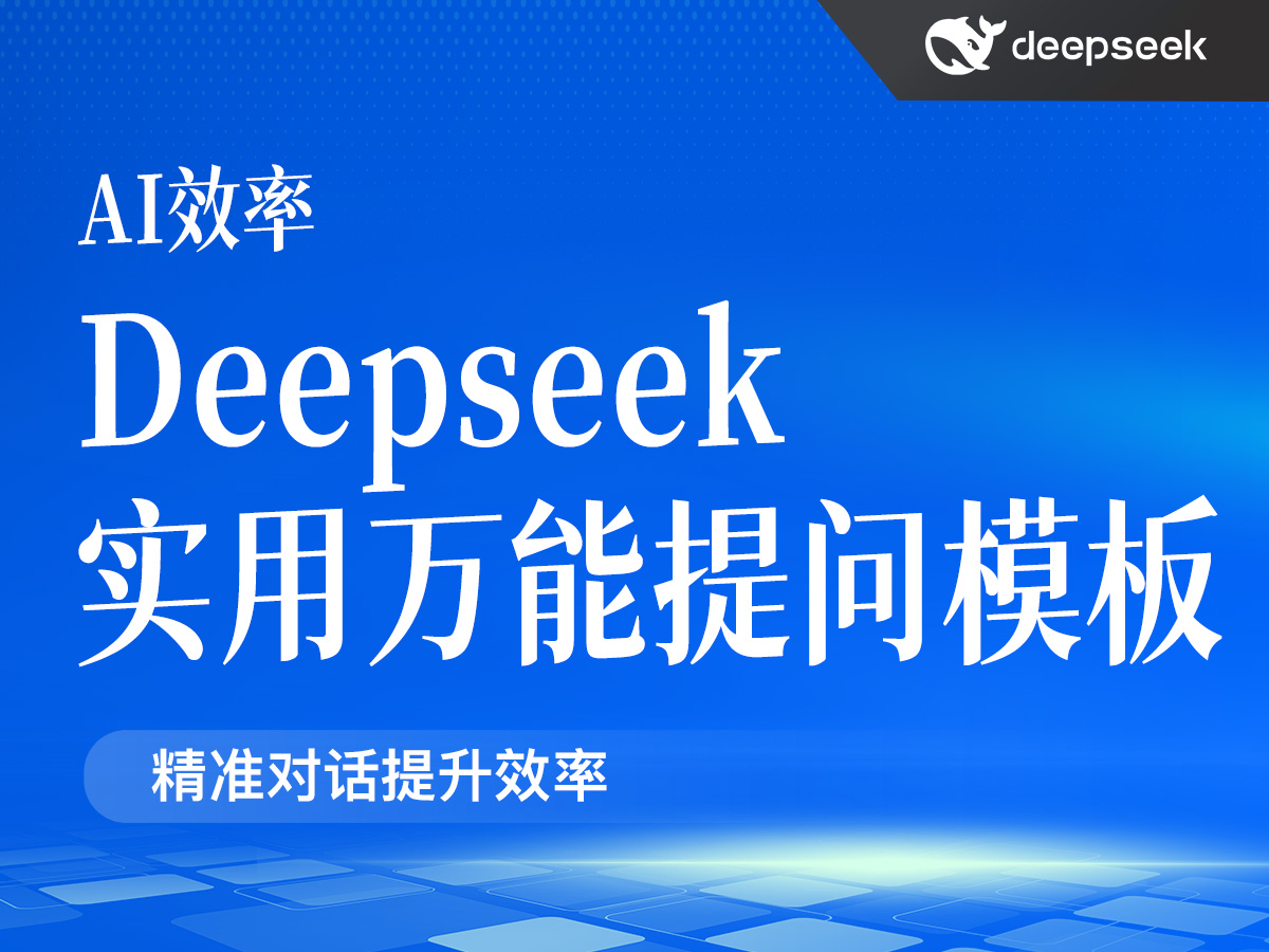 DeepSeek实用万能提问模板(PDF17页)