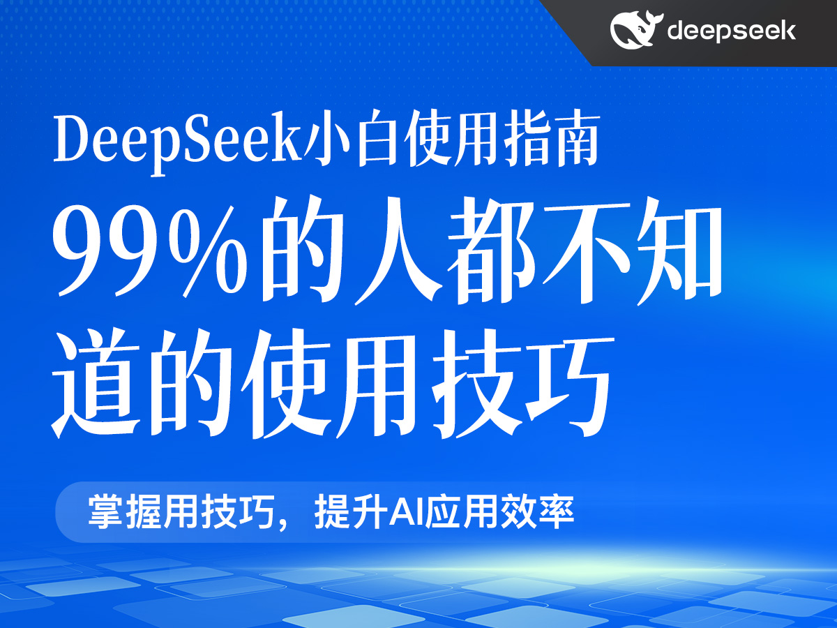 DeepSeek小白使用指南,99% 的人都不知道的使用技巧