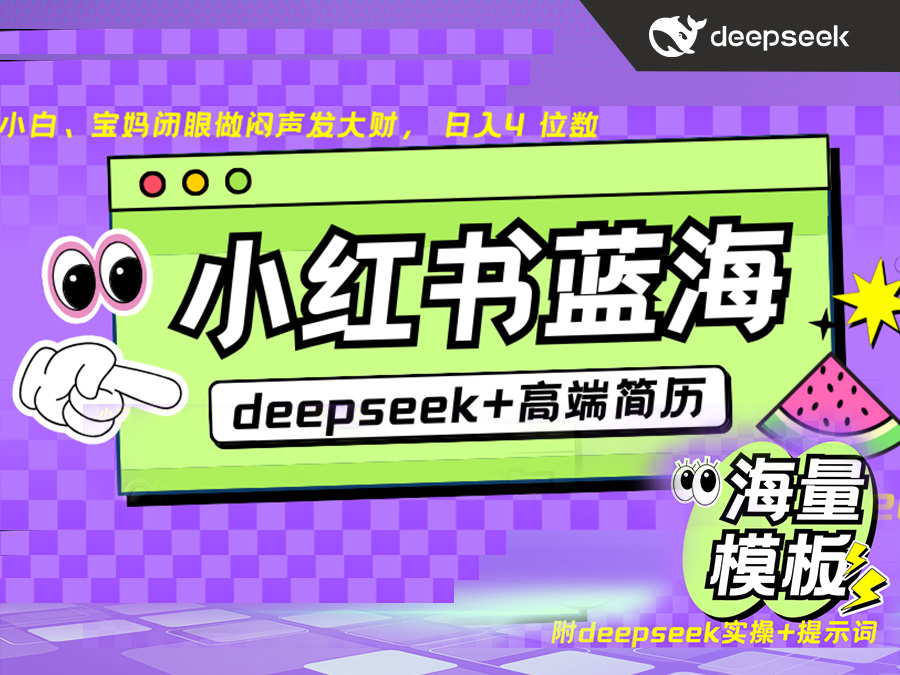 Deepseek+小红书,高端简历蓝海赛道~