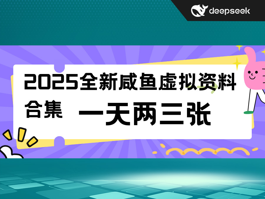 2025全新闲鱼卖虚拟资料项目合集,成本低,操作简单(DeepSeek+闲鱼)