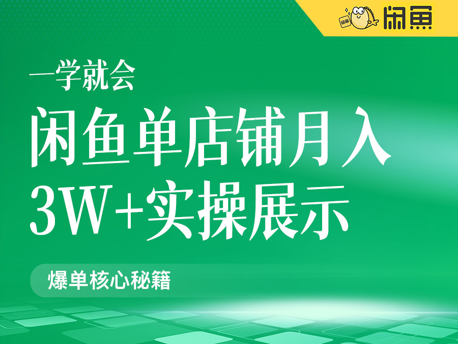 闲鱼单店铺月入3W+实操展示,爆单核心秘籍,一学就会