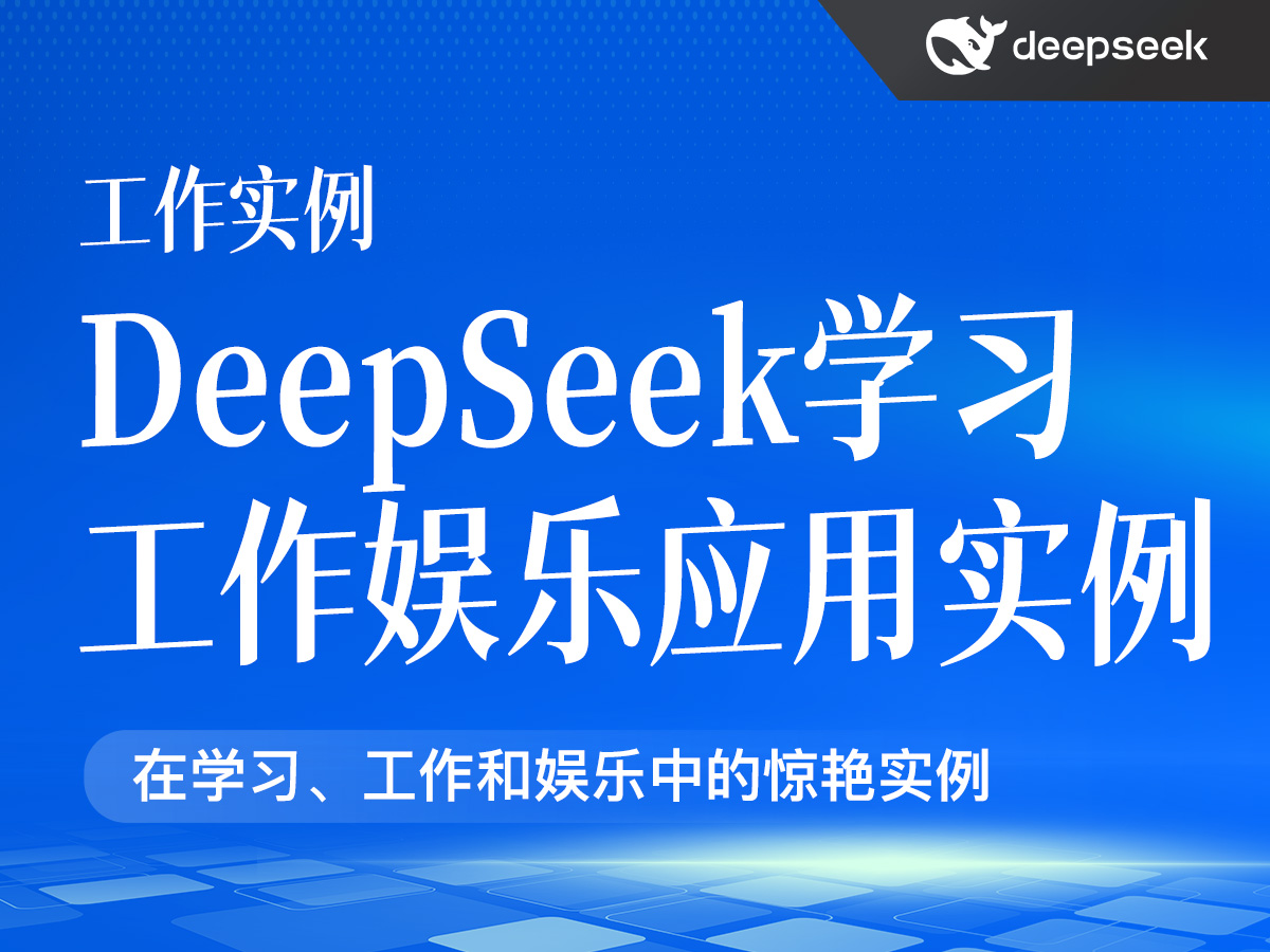 DeepSeek学习工作娱乐应用实例